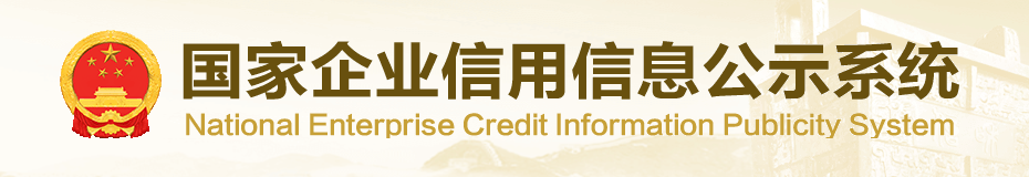 国家企业信用信息公示系统:https://www.gsxt.gov.cn/index.html