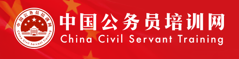 中国公务员培训网：https://www.gwypx.com.cn/