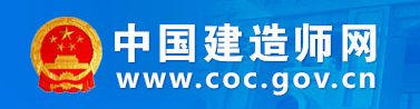 中国建造师网：https://www.coc.gov.cn/