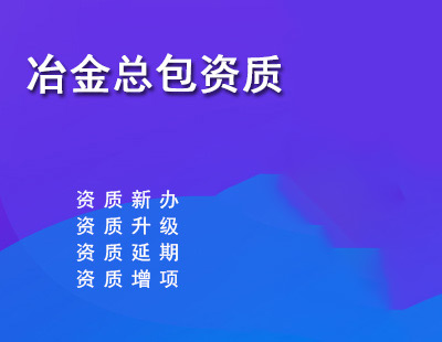 冶金工程总承包资质标准