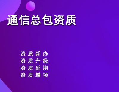 通信工程总承包资质标准