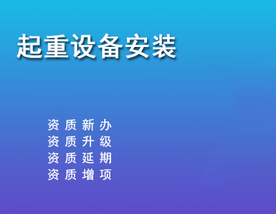 起重设备安装工程专业承包资质