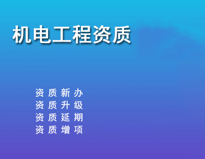 建筑机电安装工程专业承包资质标准