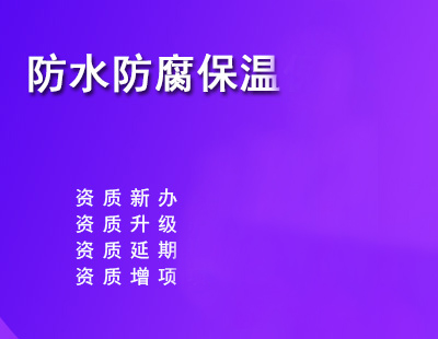 防水防腐保温工程专业承包资质标准