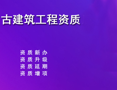 古建筑工程专业承包资质标准