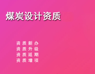 煤炭行业设计资质