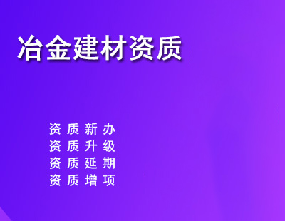 冶金建材行业设计资质