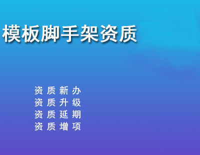 模板脚手架施工专业承包资质标准