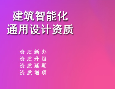 建筑智能化系统设计专项资质