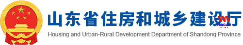 山东省住房和城乡建设厅