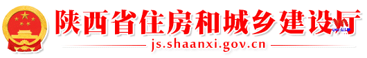 陕西省住房和城乡建设厅