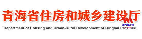 青海省住房和城乡建设厅
