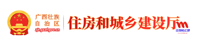 广西壮族自治区住房和城乡建设厅