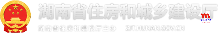 湖南省住房和城乡建设厅