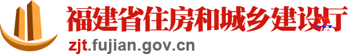 福建省住房和城乡建设厅