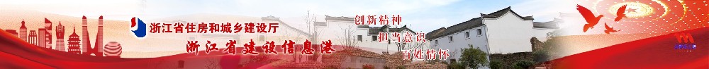 浙江省住房和城乡建设厅