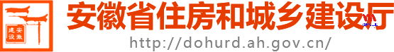 安徽省住房和城乡建设厅