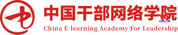 中国干部网络学院：https://www.cela.gov.cn/home/